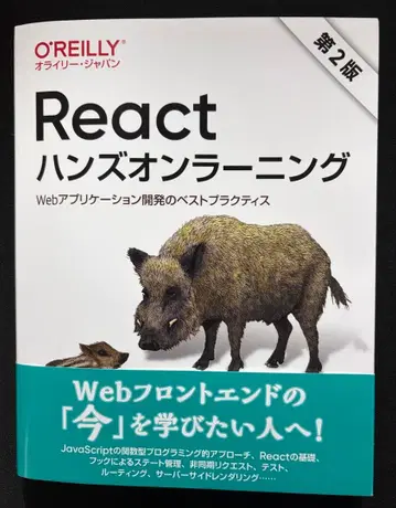 React 핸즈온 러닝: 웹 애플리케이션 개발의 베스트 프랙티스 -