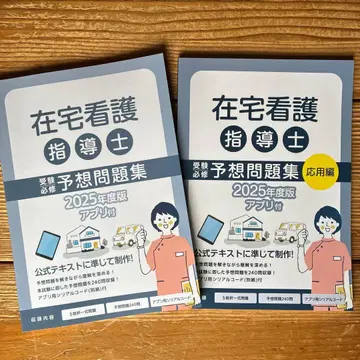 재택 간호 지도사 2025년도판 문제집
