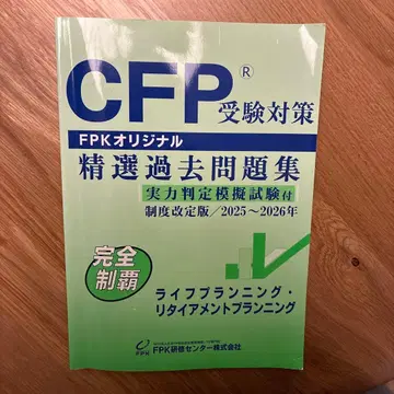 CFP 수험 대책 정선 과거 문제집 2025~2026년