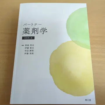 파트너 약제학 (개정 제4판)