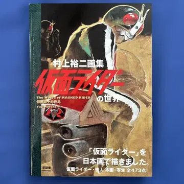 무라카미 유지 화집 가면라이더의 세계