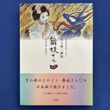 무라카미 유지 화집 마이코 씨 하트