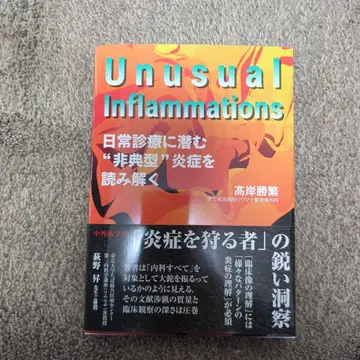 새상품! Unusual Inflammations 타카기시 쇼사쿠 저