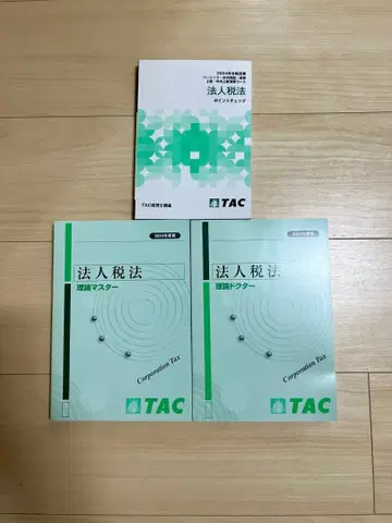 법인세법 2024년도 이론 마스터, 이론 닥터, 포인트 체크