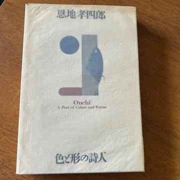 온치 고시로 색채의 시인