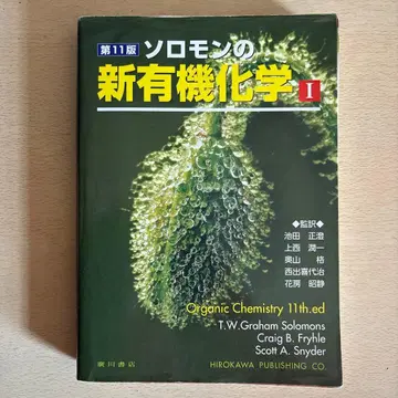 신유기화학 I 제11판