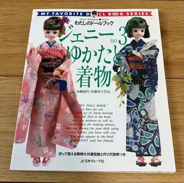 나의 인형북 제니 No.3 유카타와 기모노 실물 대형 패턴 포함