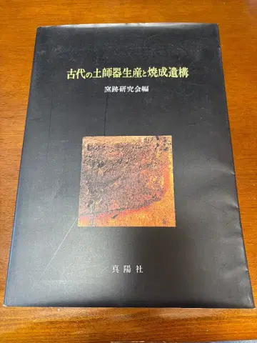 고대 토기 생산과 소성 유구