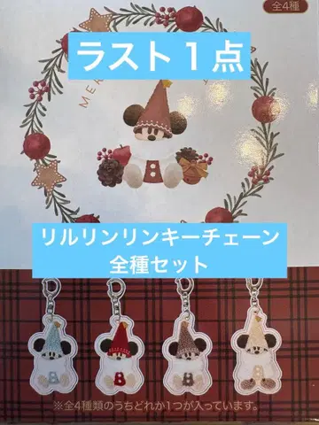 리루린린 키링 4종 세트