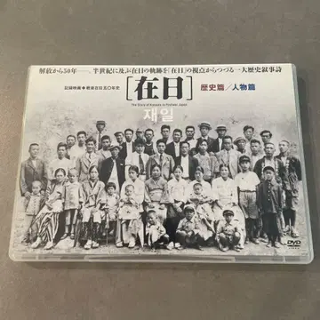 재일 역사편/인물편('97 영화 [전후 재일 50년사] 제작위원회)