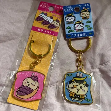 치이카와 (먼작귀) 홍이 타르트 & 다테 마사무네 키링 세트
