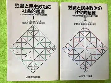 독재와 민주정치의 사회적 기원 I II