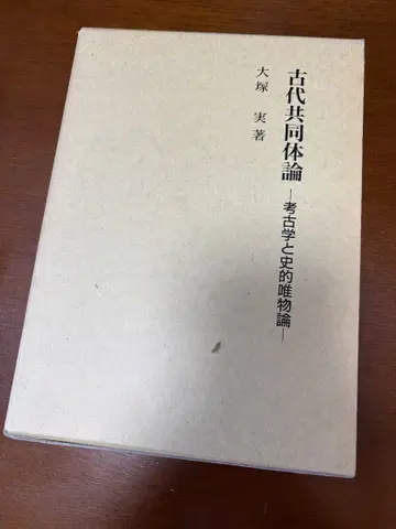 고대 공동체론 오쓰카 미노루 저