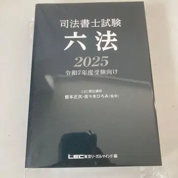 사법서사 시험 육법 2025 레이와 7년도 수험용