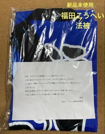 미사용 새상품 후쿠다 코헤이 사인 포함 축제 의상