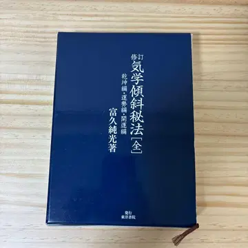 수정 기학 경사 비법 전 건곤편 운세편 개운편 (수정)