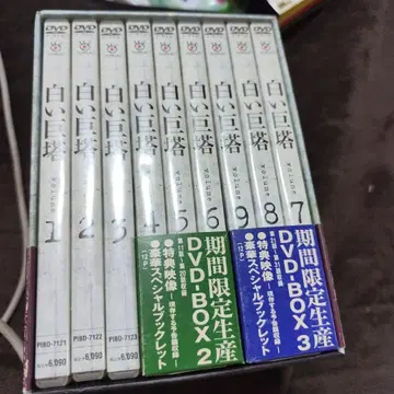 하얀 거탑 DVD-BOX 기간 한정 생산 9매 세트