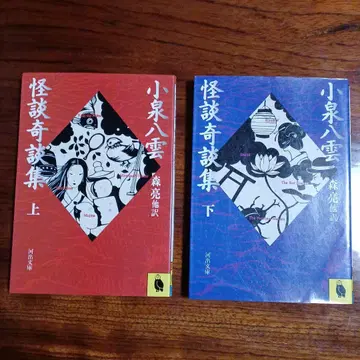 고이즈미 야쿠모 괴담 기담집 상, 하 2권 세트입니다. 모리 료 외 역.