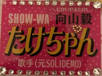 SHOW-WA 타케짱 네임 키링