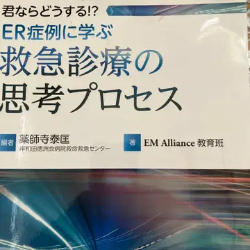 너라면 어떻게 할래!? ER 증례로 배우는 응급 진료의 사고 프로세스