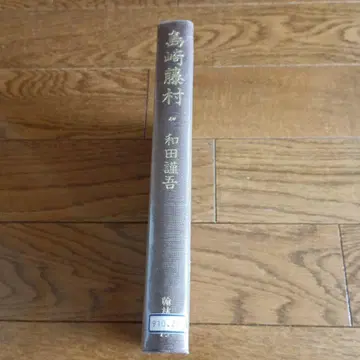 [ 초판 도서 ] 시마자키 토손 와다 신코