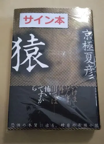 사인본 초판 미개봉 레어템 원숭이 쿄고쿠 나츠히코