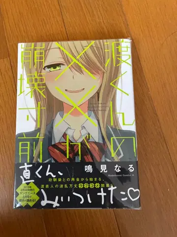 와타루 군의 x x 가 붕괴 직전 전권 세트