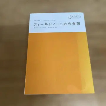 필드 노트 고금동서