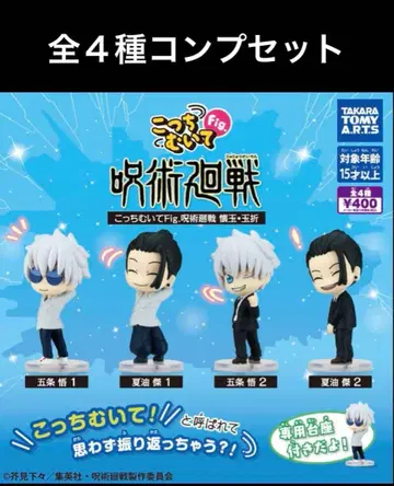 주술회전 이쪽 봐 Fig. 전 4종 컴프 세트