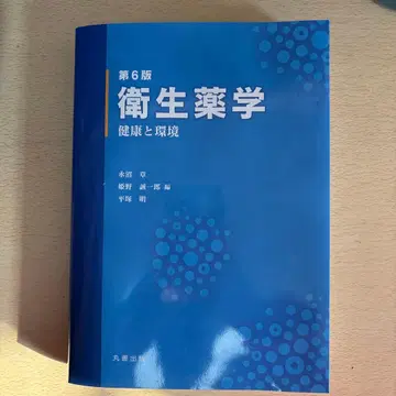 위생약학 제6판 건강과 환경