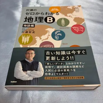 [오비 포함] 무라세의 제로에서 이해하는 지리 B 지지편