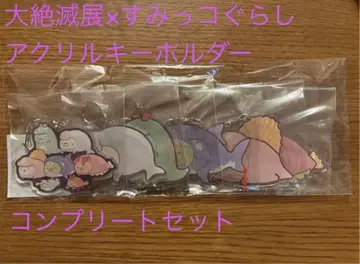 대절멸전 x 스미코구라시 아크릴 키링 컴플리트 세트