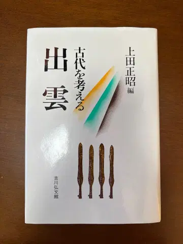 고대를 생각하다 우에다 마사아키 편 요시카와 코분칸
