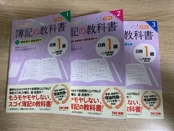 TAC 모두가 원했던! 부기 교과서 닛쇼 1급 상업 부기 회계학 3권