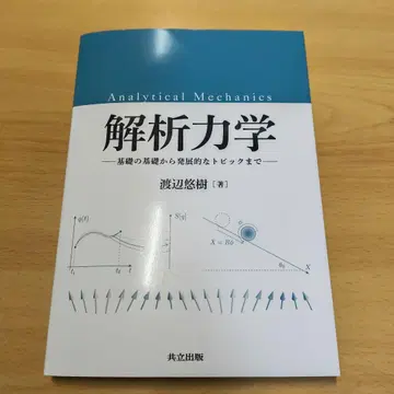 해석 역학: 기초의 기초부터 발전적인 토픽까지 (거의 새상품)