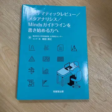 체계적 문헌고찰/메타분석/Minds 가이드라인을 시작하시는 분들을 위하여