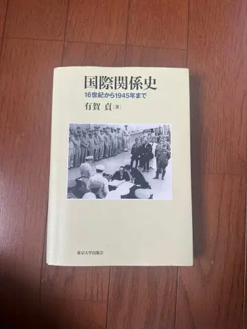 국제 관계사 16세기부터 1945년까지