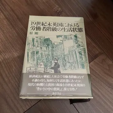 19세기 말 영국 노동자 계급의 생활 상황