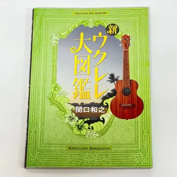 신 우쿨렐레 대도감 세키구치 카즈유키 [익명 배송]