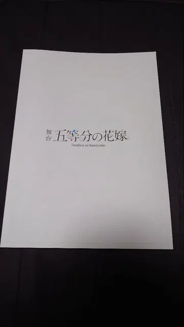 5등분의 신부 팜플렛