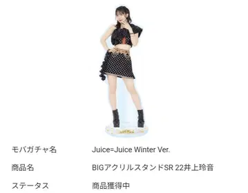 Juice=Juice 이노우에 레이 모바가챠 BIG 아크릴 스탠드