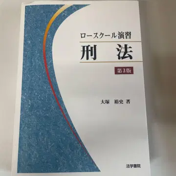 로스쿨 연습 형법