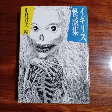 영국 괴담집. 유라 키미요시 편.