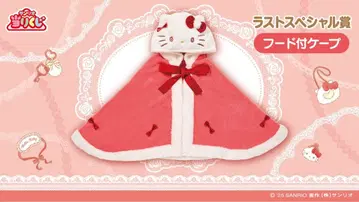 헬로키티 제일복권 라스트원상 후드 부착 케이프