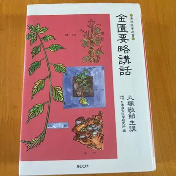 금귀요략 강좌 오쓰카 게이세쓰 저