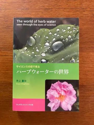 허브 워터의 세계 이노우에 시게하루