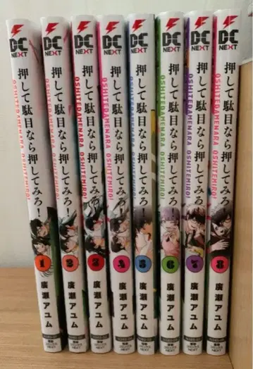 밀어서 안 되면 당겨봐! 전 8권 히로세 아유무 전권 초판 오비 포함