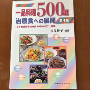일품 요리 500선: 치료식으로의 전개