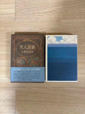 새상품급 초판 천인오쇠 미시마 유키오