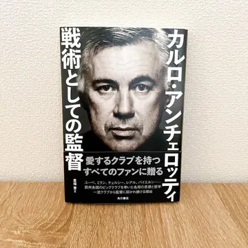 카를로 안첼로티 감독의 전술